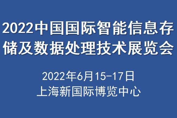 672022中国国际智能信息存储及数据处理技术展览会